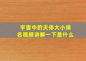 宇宙中的天体大小排名视频讲解一下是什么