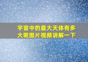 宇宙中的最大天体有多大呢图片视频讲解一下