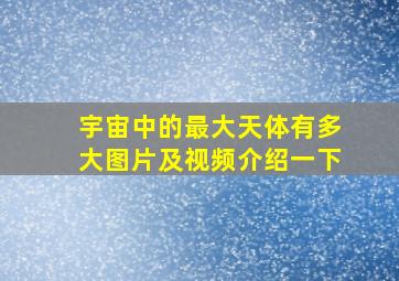 宇宙中的最大天体有多大图片及视频介绍一下