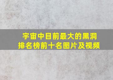 宇宙中目前最大的黑洞排名榜前十名图片及视频