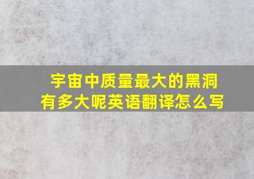 宇宙中质量最大的黑洞有多大呢英语翻译怎么写