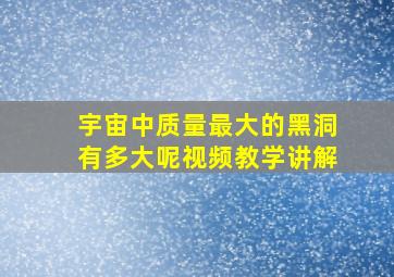 宇宙中质量最大的黑洞有多大呢视频教学讲解