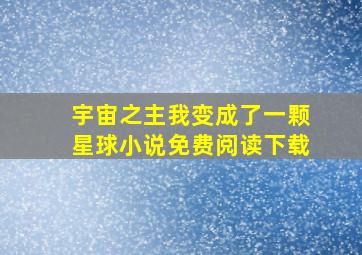 宇宙之主我变成了一颗星球小说免费阅读下载