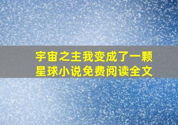 宇宙之主我变成了一颗星球小说免费阅读全文