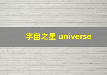 宇宙之星 universe