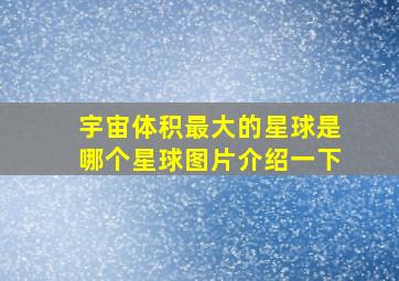 宇宙体积最大的星球是哪个星球图片介绍一下