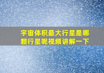 宇宙体积最大行星是哪颗行星呢视频讲解一下