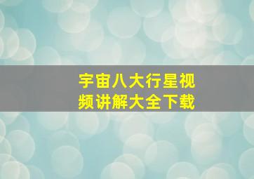 宇宙八大行星视频讲解大全下载