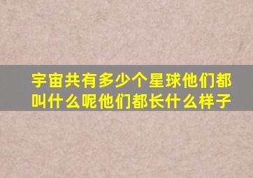 宇宙共有多少个星球他们都叫什么呢他们都长什么样子