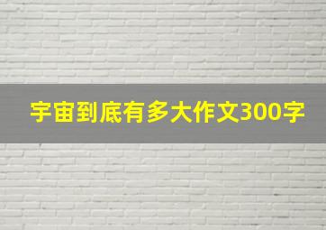 宇宙到底有多大作文300字