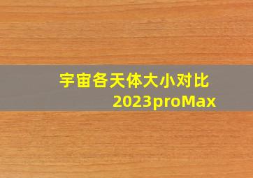 宇宙各天体大小对比2023proMax