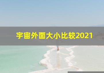 宇宙外面大小比较2021