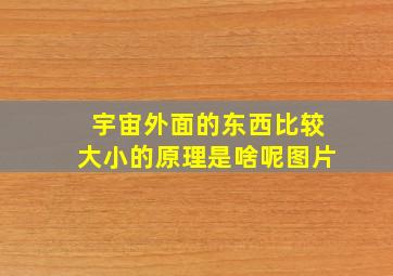 宇宙外面的东西比较大小的原理是啥呢图片