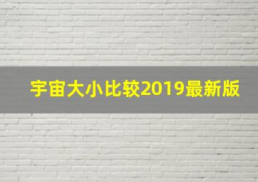 宇宙大小比较2019最新版