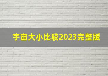 宇宙大小比较2023完整版