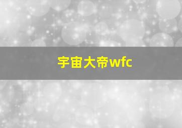 宇宙大帝wfc