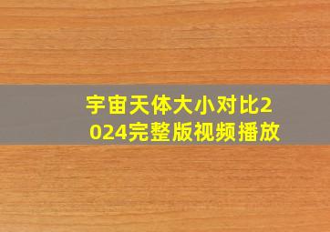 宇宙天体大小对比2024完整版视频播放