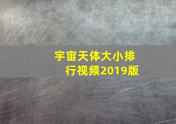 宇宙天体大小排行视频2019版