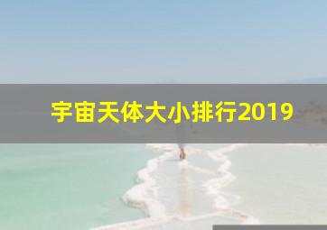 宇宙天体大小排行2019