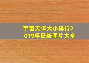 宇宙天体大小排行2019年最新图片大全