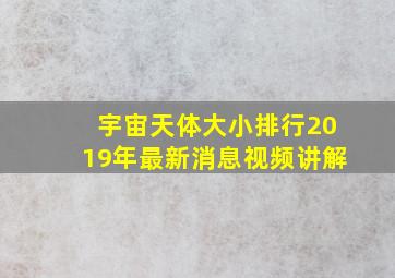 宇宙天体大小排行2019年最新消息视频讲解