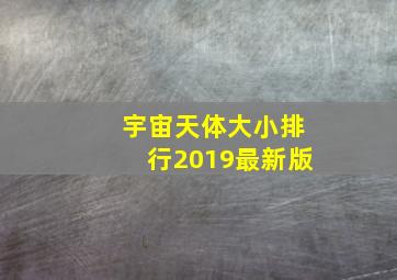 宇宙天体大小排行2019最新版