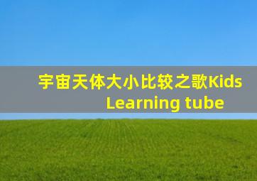 宇宙天体大小比较之歌Kids Learning tube