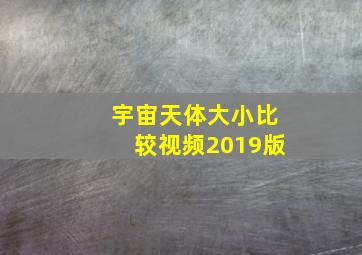 宇宙天体大小比较视频2019版