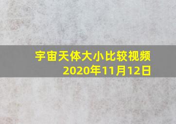 宇宙天体大小比较视频2020年11月12日