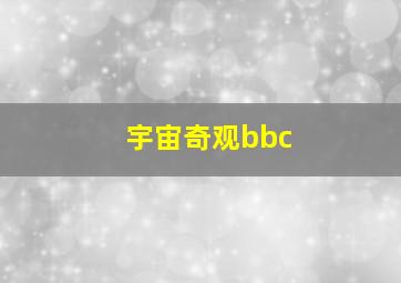 宇宙奇观bbc