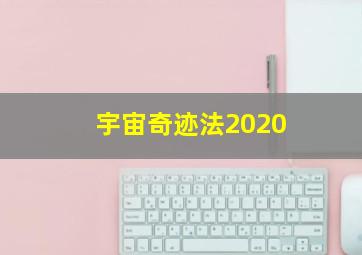 宇宙奇迹法2020