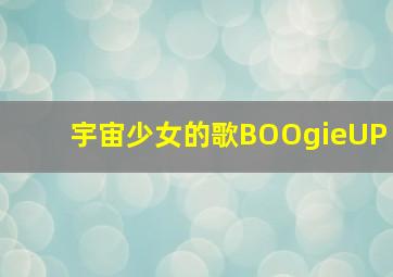 宇宙少女的歌BOOgieUP