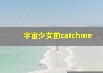 宇宙少女的catchme