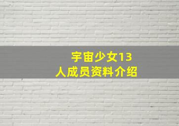 宇宙少女13人成员资料介绍