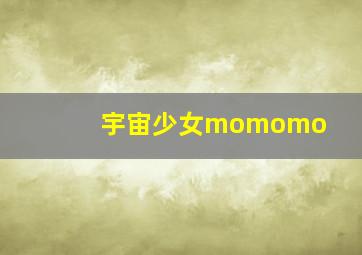 宇宙少女momomo