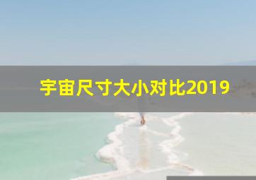 宇宙尺寸大小对比2019