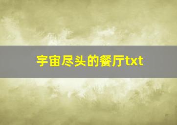 宇宙尽头的餐厅txt