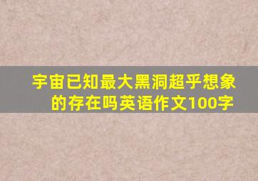 宇宙已知最大黑洞超乎想象的存在吗英语作文100字