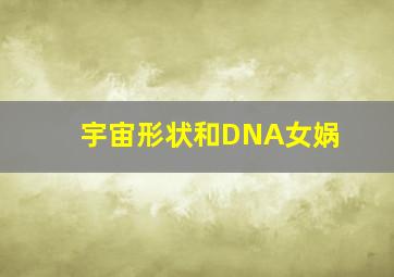 宇宙形状和DNA女娲