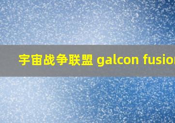 宇宙战争联盟 galcon fusion