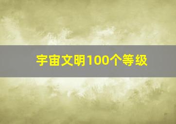 宇宙文明100个等级