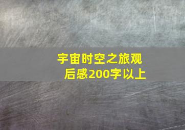 宇宙时空之旅观后感200字以上