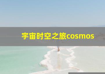 宇宙时空之旅cosmos