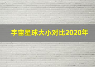 宇宙星球大小对比2020年