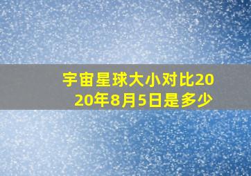 宇宙星球大小对比2020年8月5日是多少