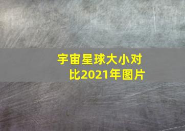 宇宙星球大小对比2021年图片