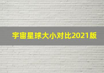 宇宙星球大小对比2021版