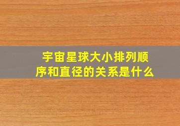 宇宙星球大小排列顺序和直径的关系是什么