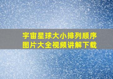 宇宙星球大小排列顺序图片大全视频讲解下载