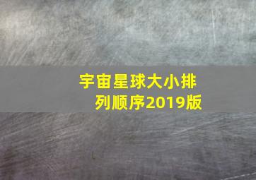 宇宙星球大小排列顺序2019版